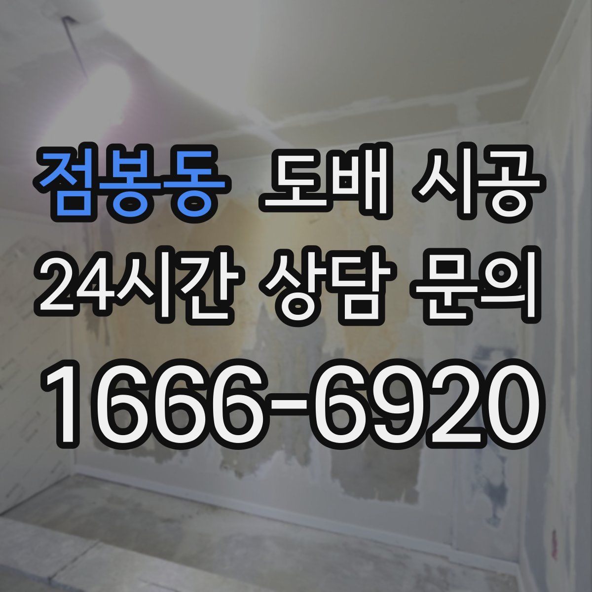 점봉동 도배 시공