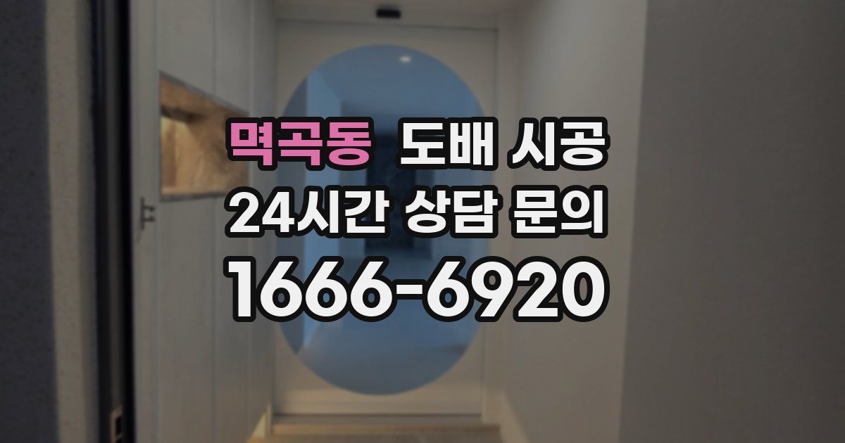 멱곡동 도배 시공