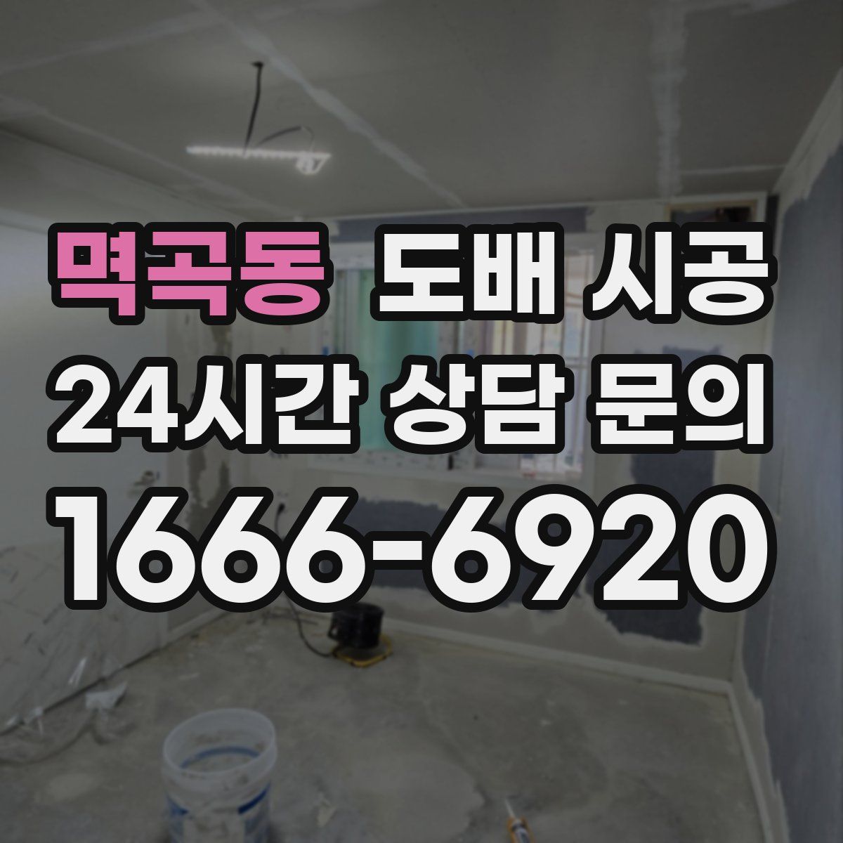 멱곡동 도배 시공