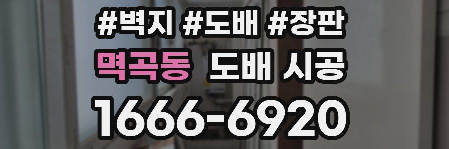 멱곡동 도배 시공
