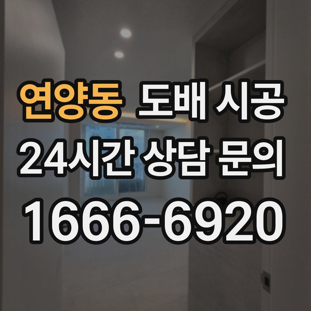 연양동 도배 시공