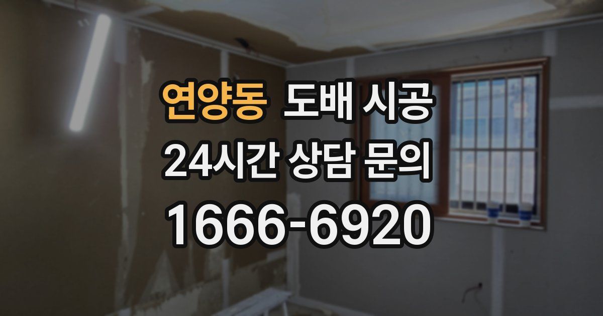 연양동 도배 시공