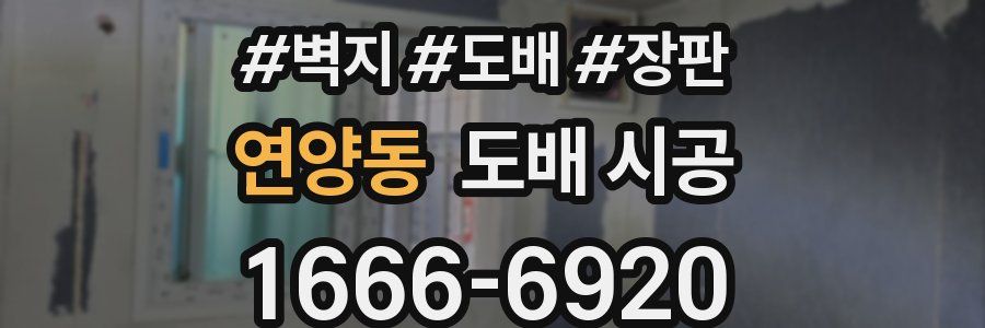 연양동 도배 시공