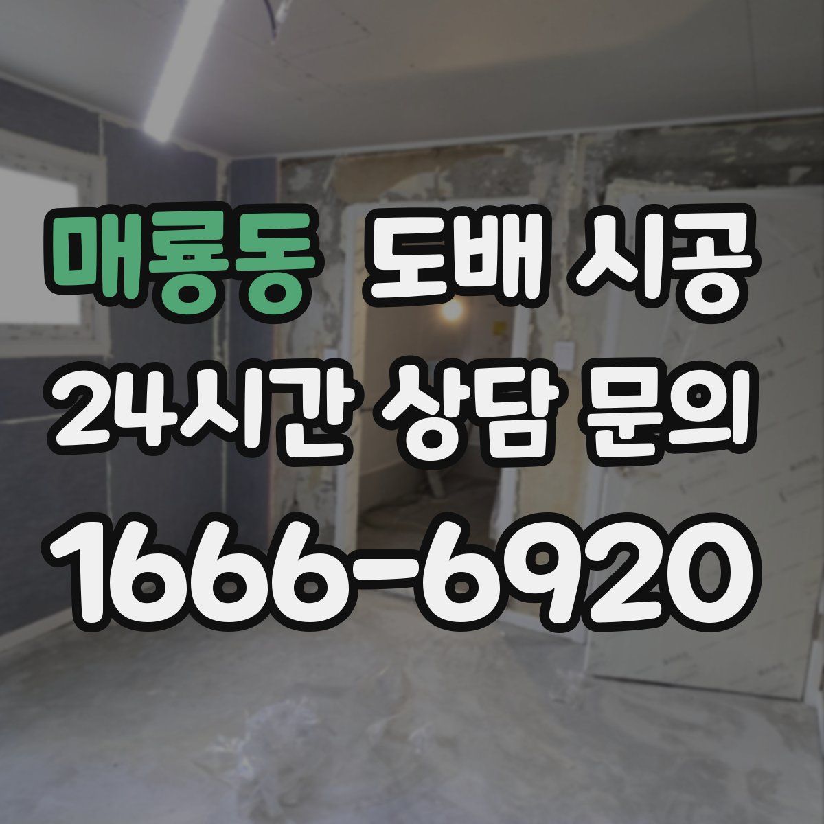 매룡동 도배 시공