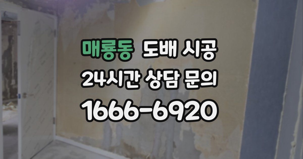 매룡동 도배 시공