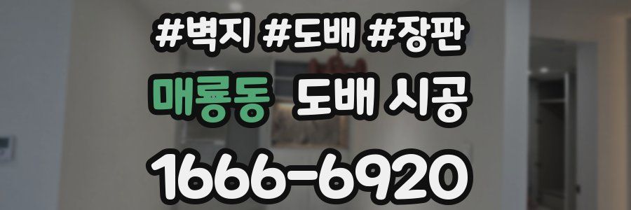 매룡동 도배 시공
