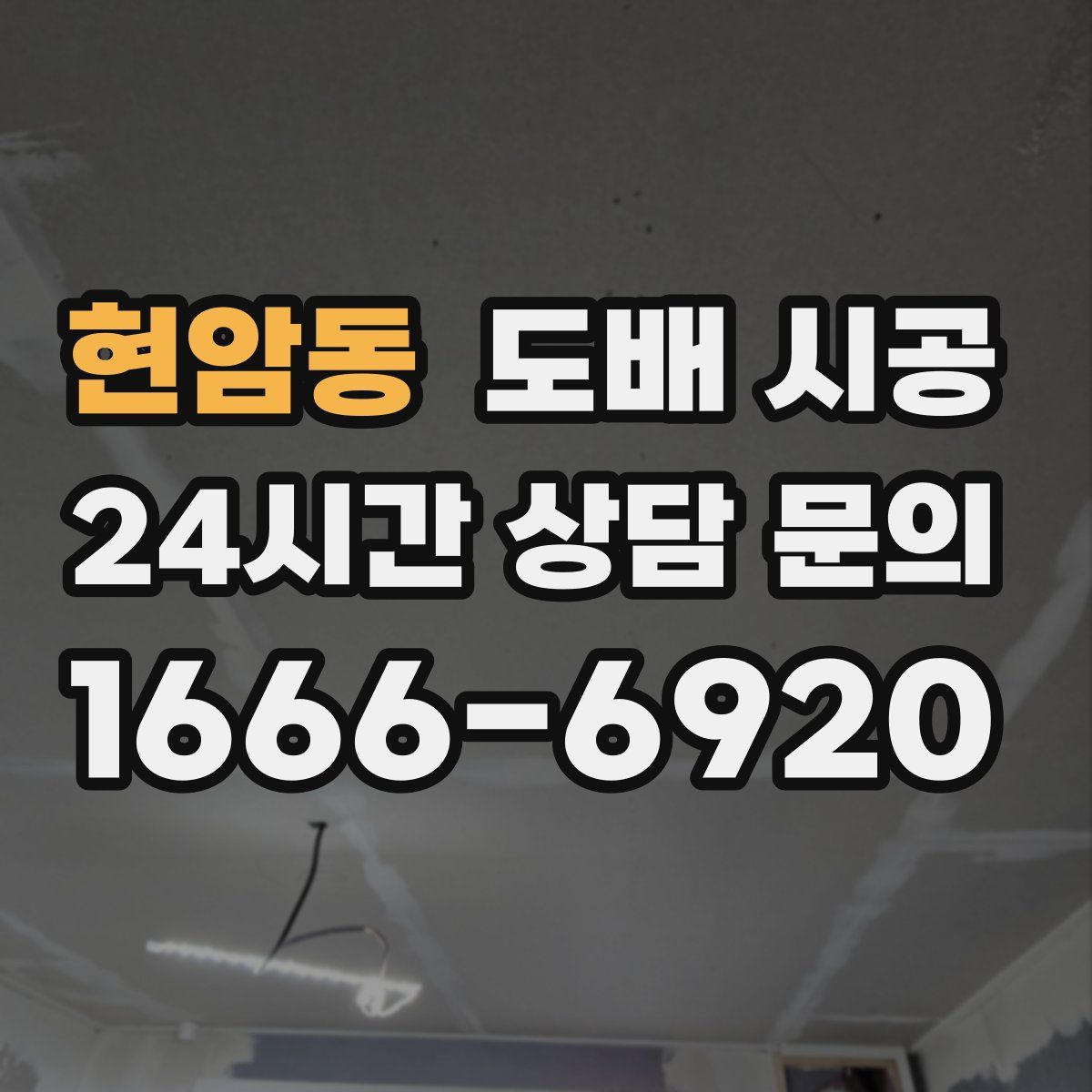 현암동 도배 시공