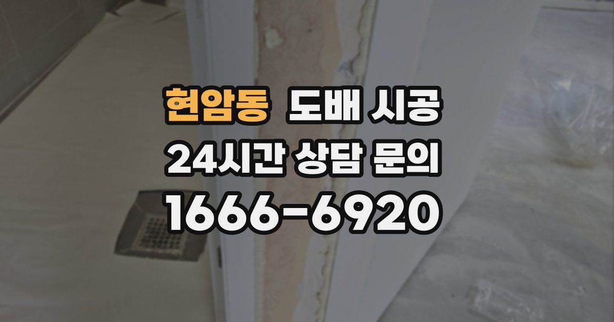 현암동 도배 시공