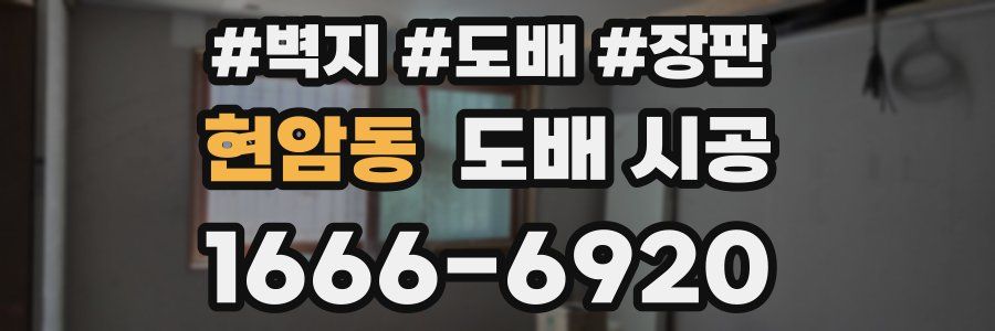현암동 도배 시공