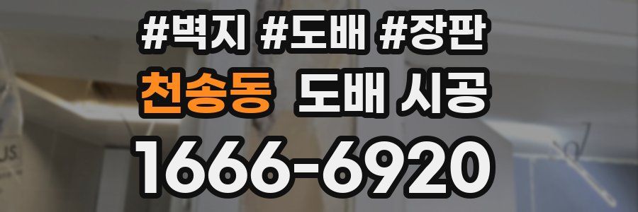 천송동 도배 시공