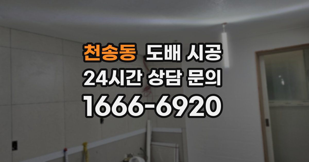 천송동 도배 시공