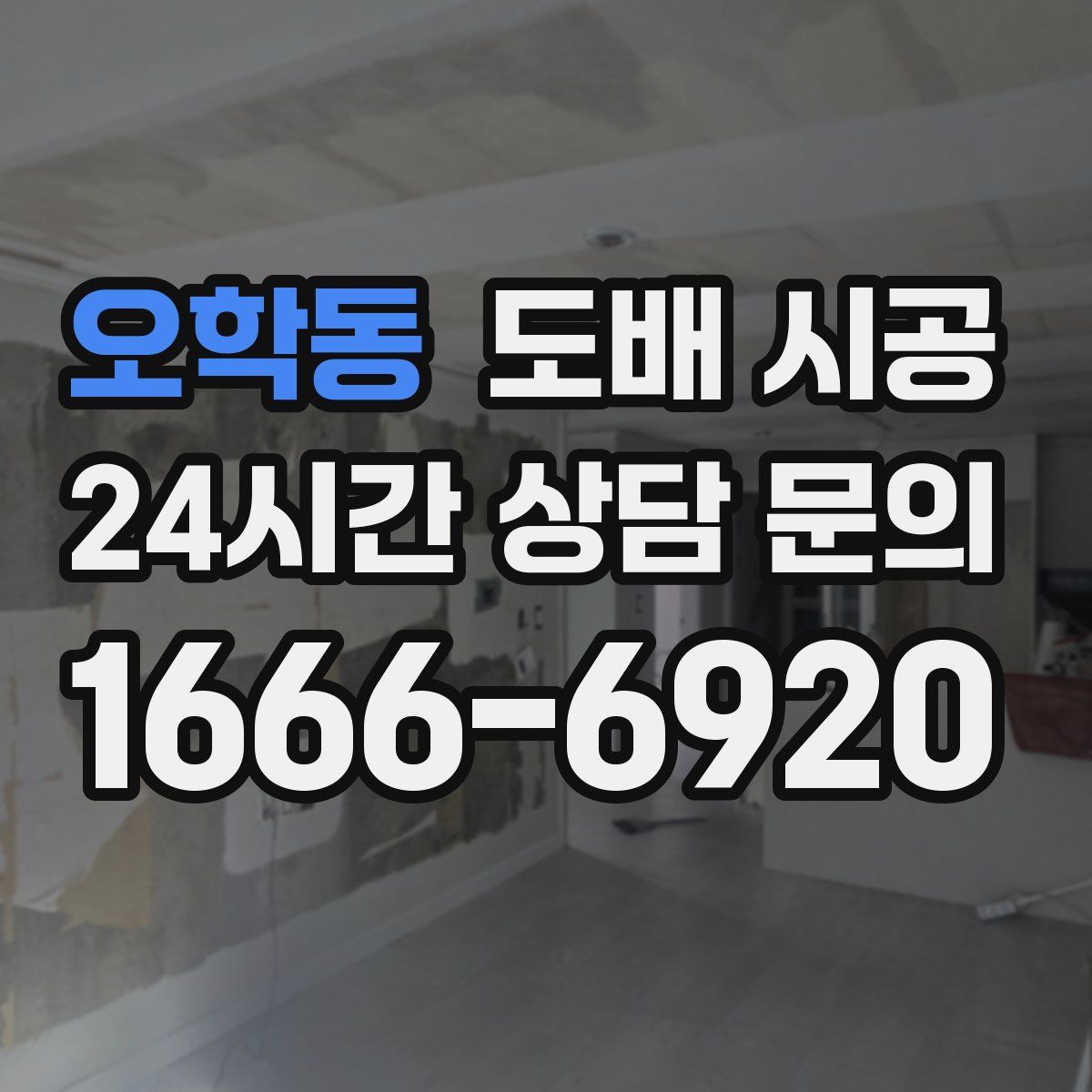 오학동 도배 시공
