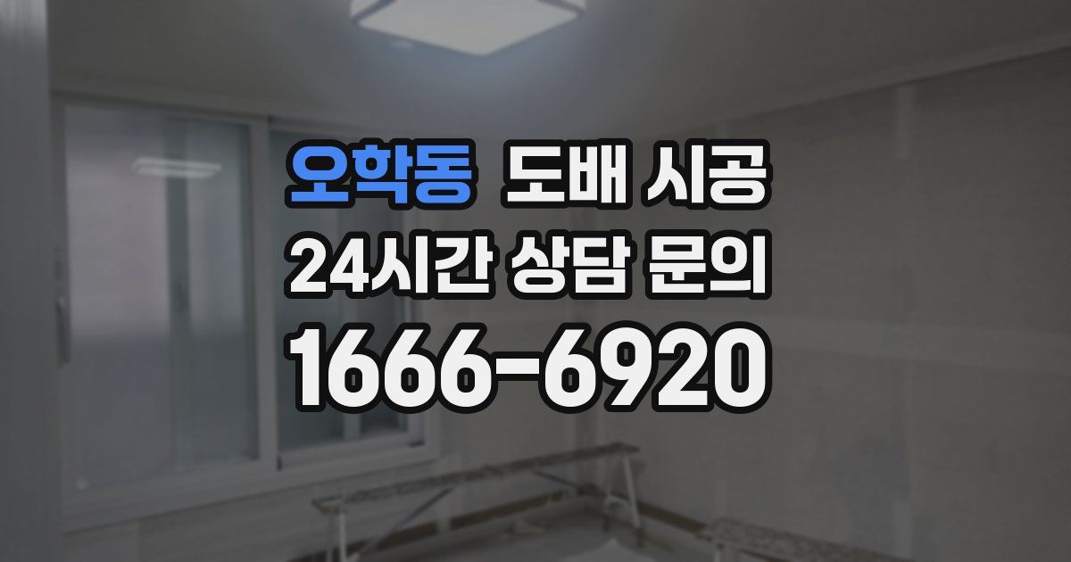 오학동 도배 시공