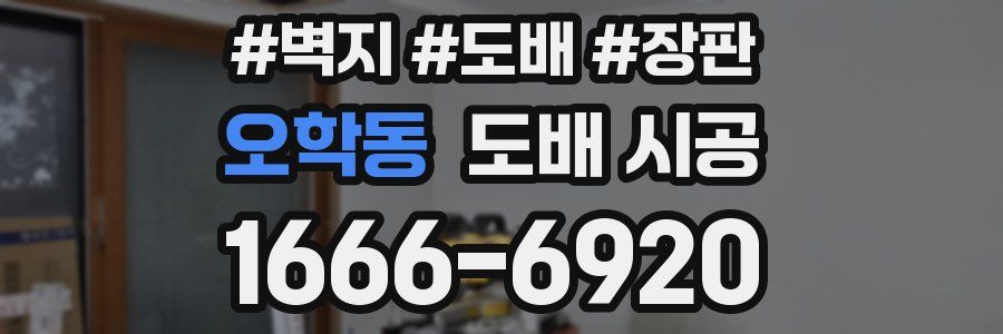 오학동 도배 시공