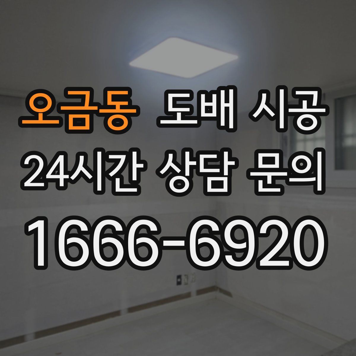 오금동 도배 시공