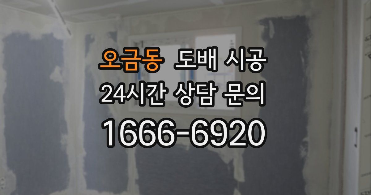 오금동 도배 시공