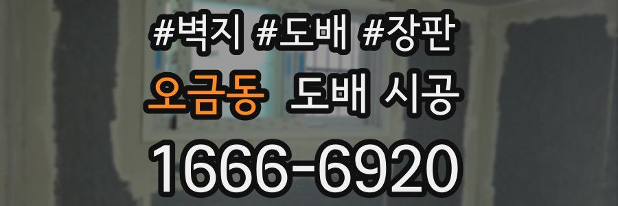 오금동 도배 시공