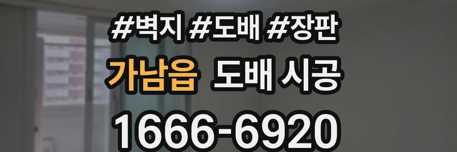 가남읍 도배 시공