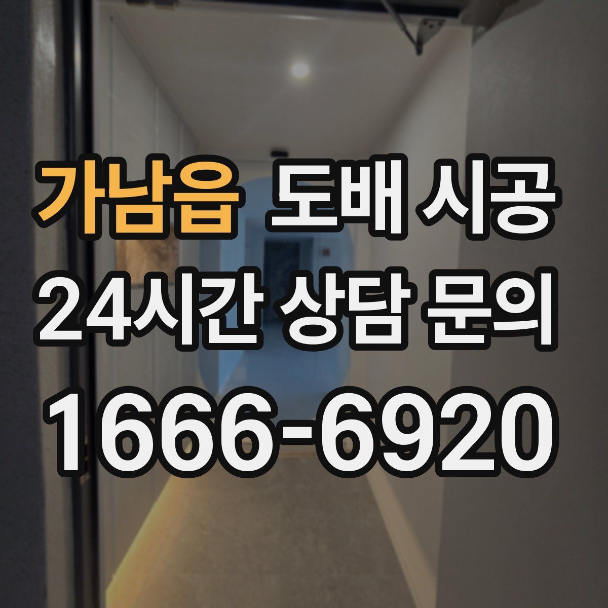 가남읍 도배 시공