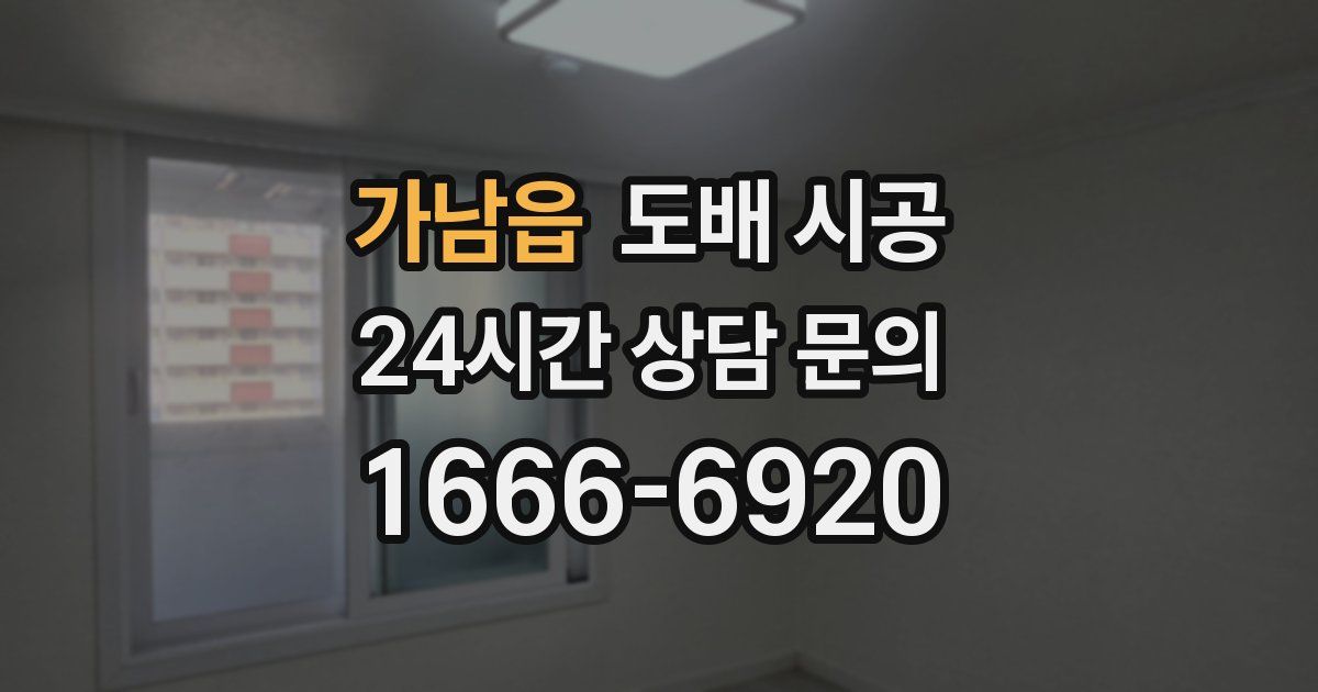가남읍 도배 시공