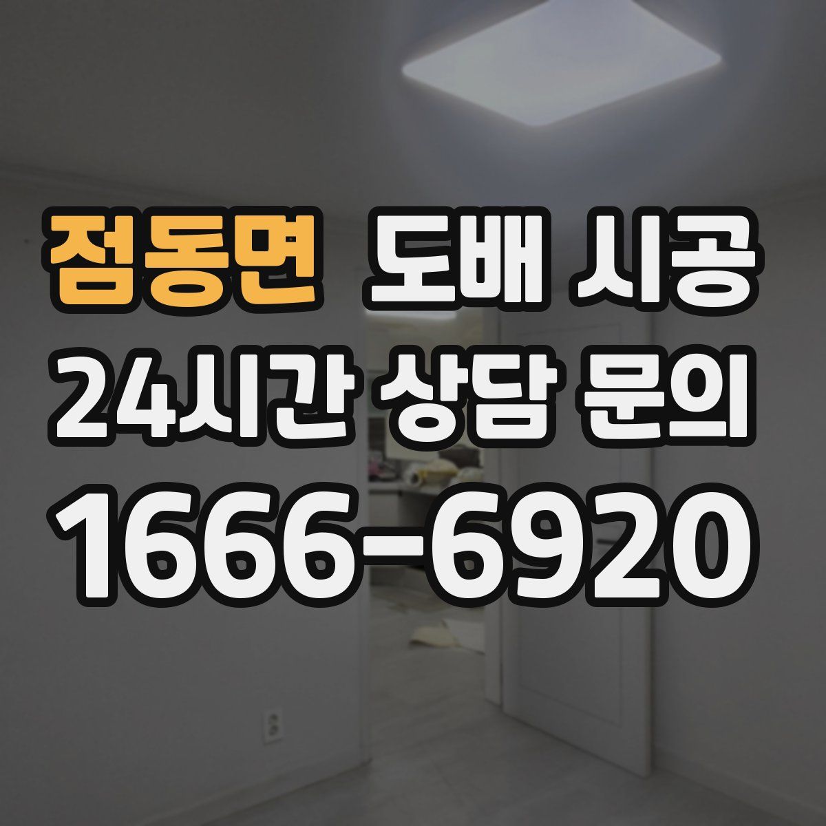 점동면 도배 시공