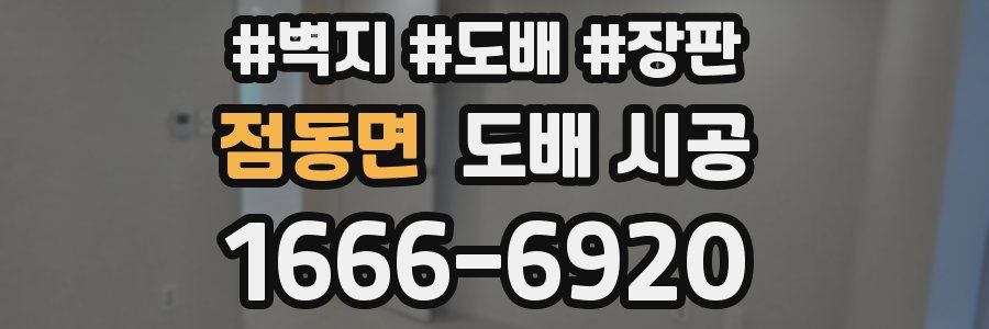 점동면 도배 시공