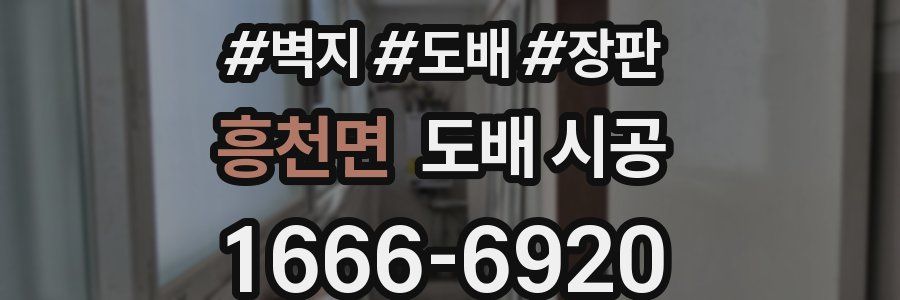 흥천면 도배 시공