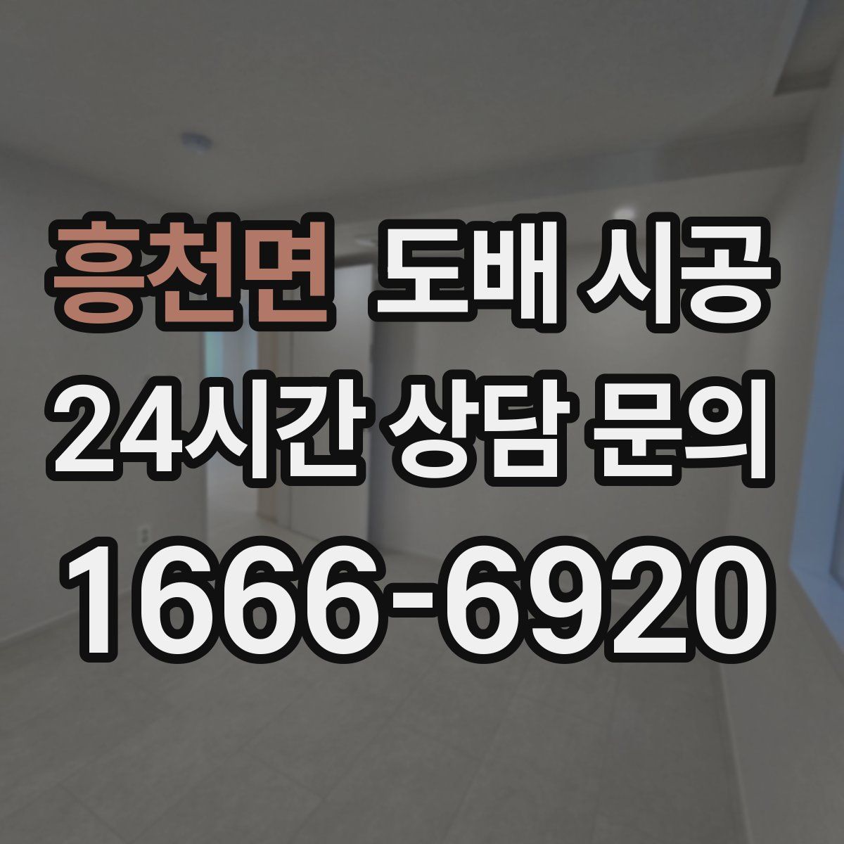 흥천면 도배 시공