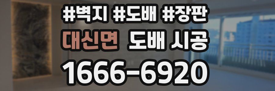 대신면 도배 시공