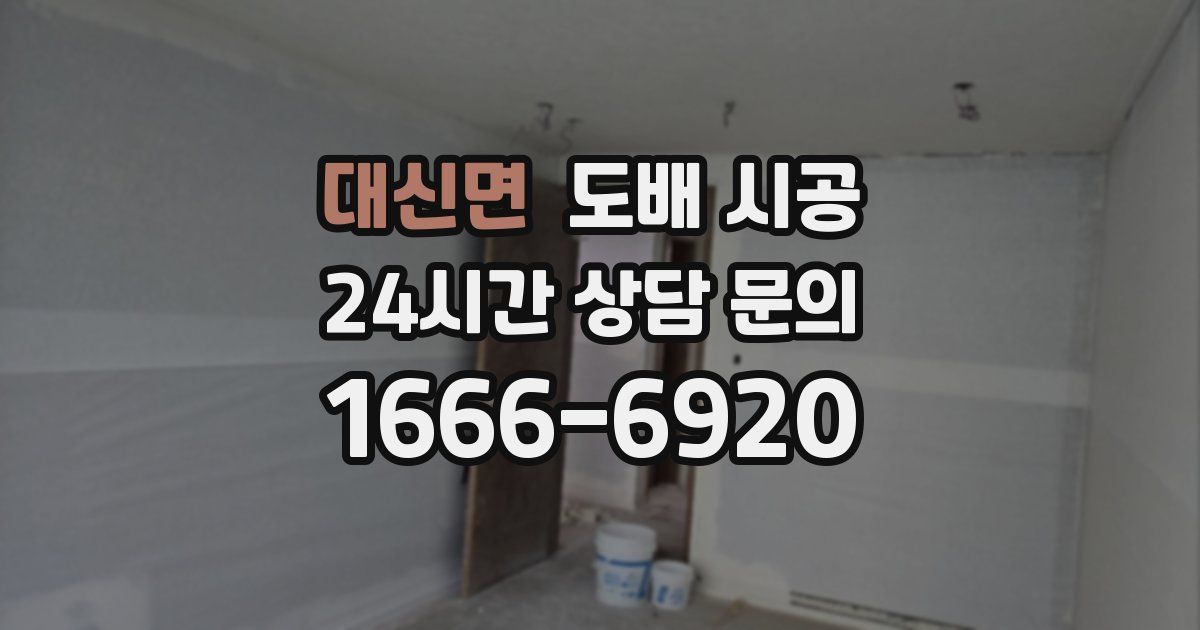 대신면 도배 시공