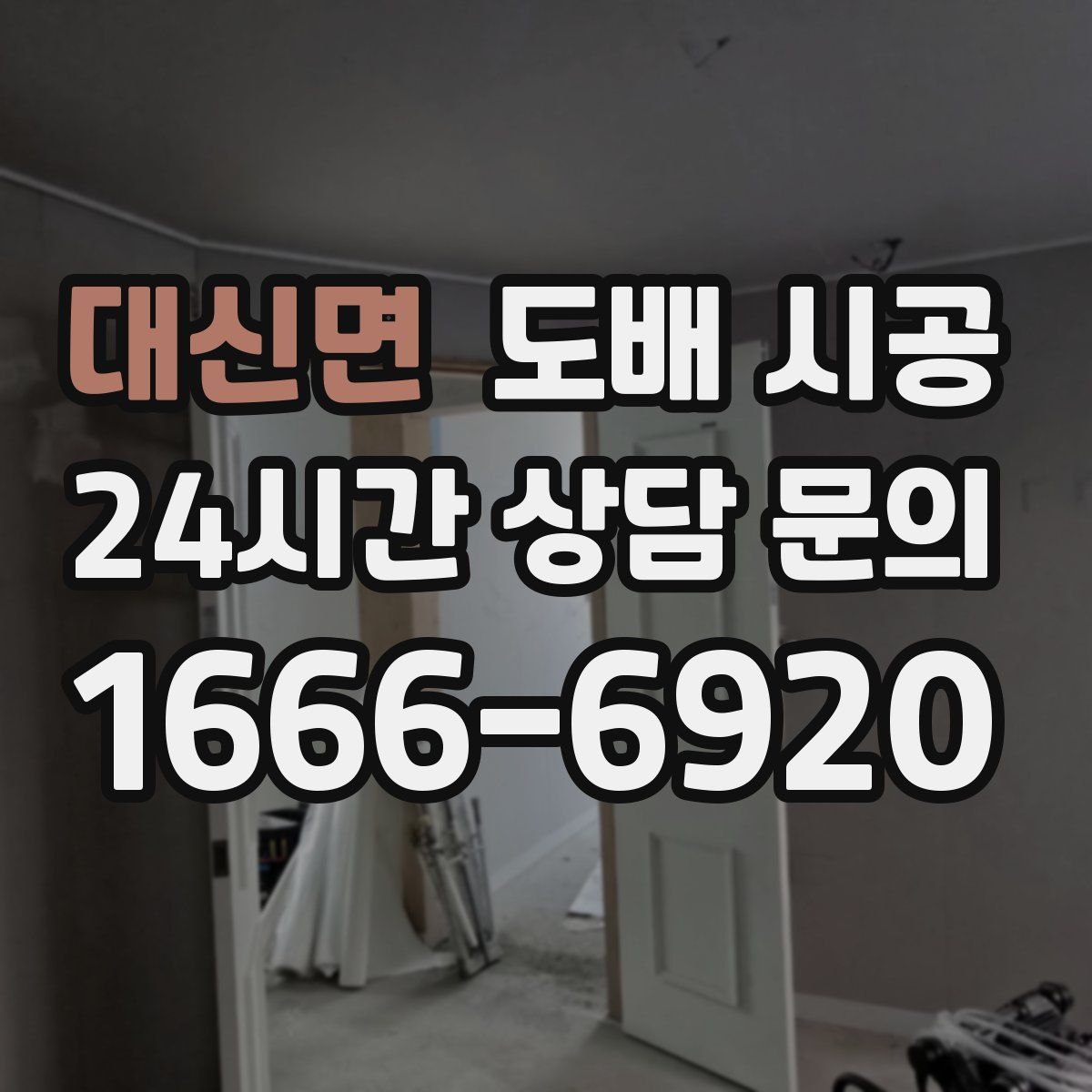대신면 도배 시공