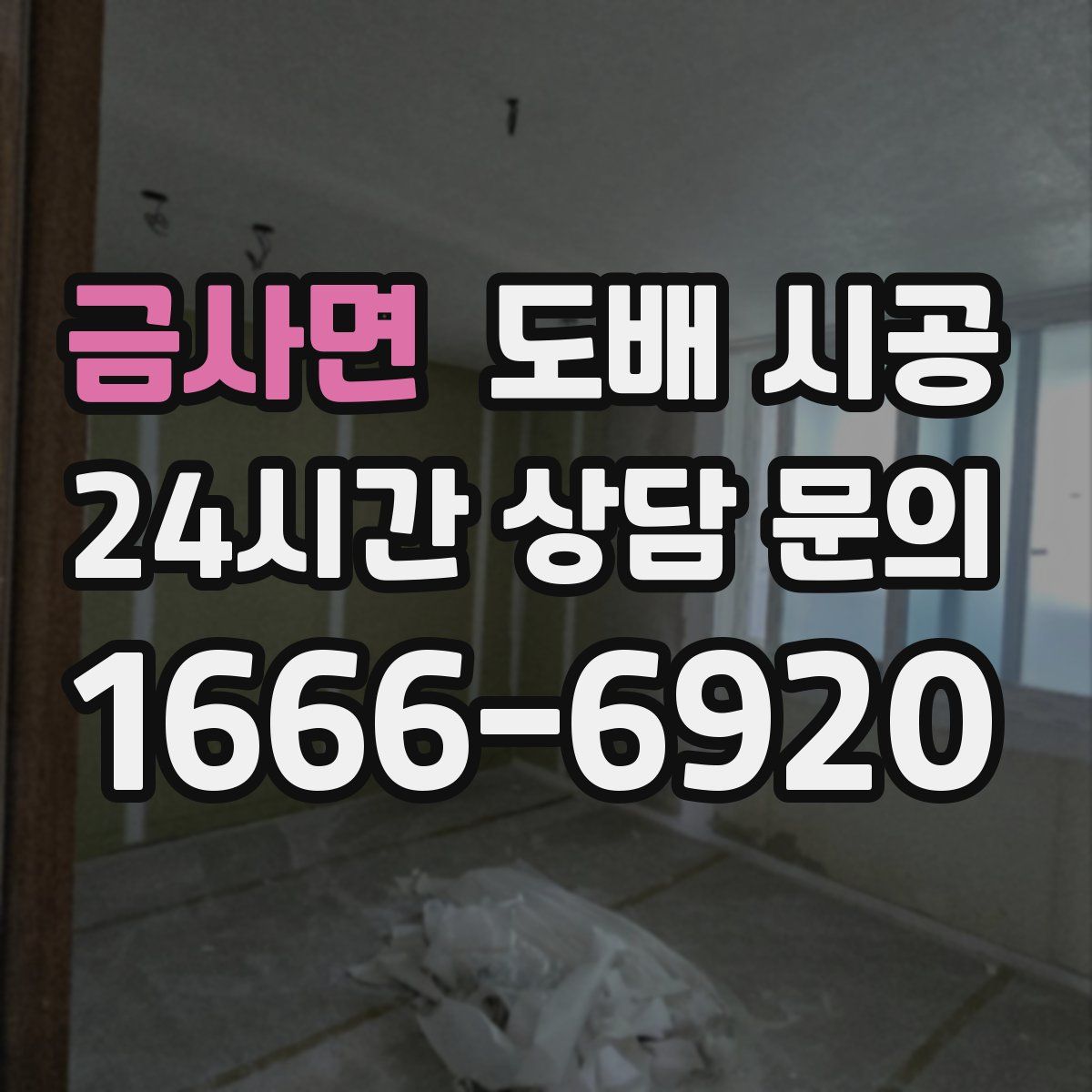 금사면 도배 시공