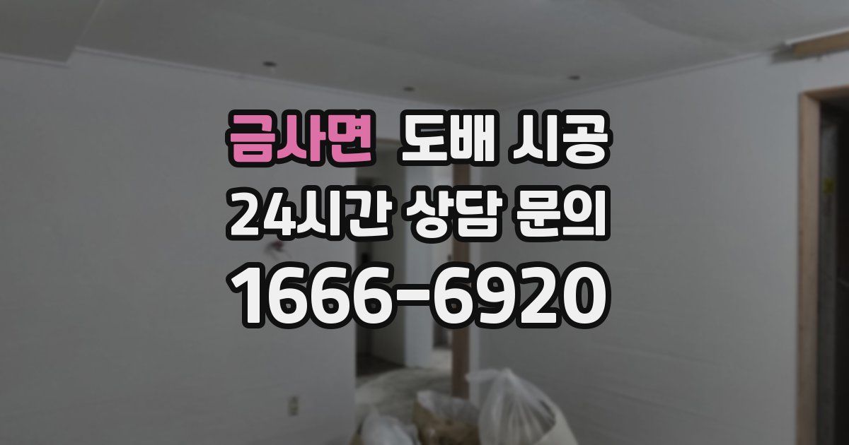 금사면 도배 시공