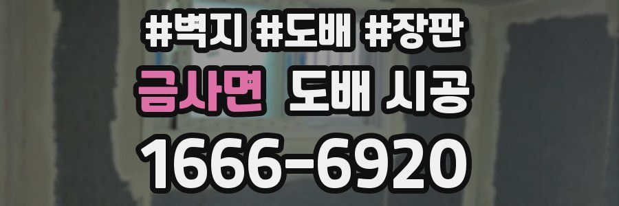 금사면 도배 시공