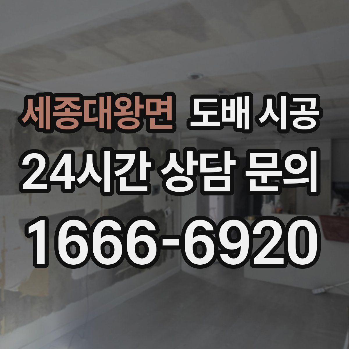 세종대왕면 도배 시공