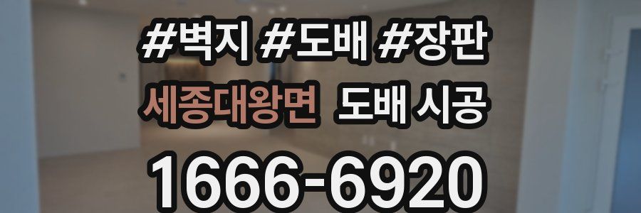 세종대왕면 도배 시공