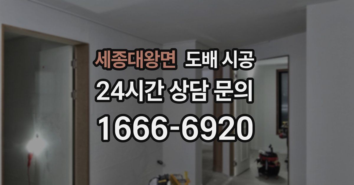 세종대왕면 도배 시공