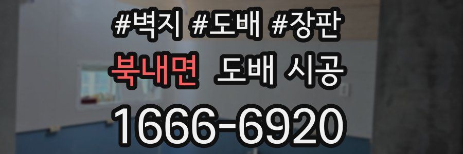 북내면 도배 시공