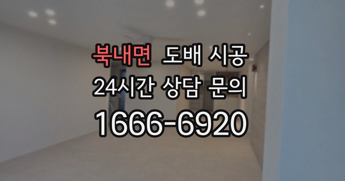 북내면 도배 시공