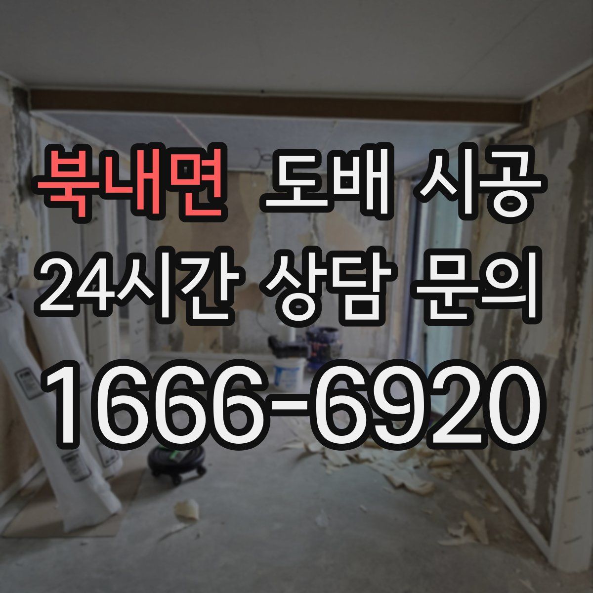 북내면 도배 시공