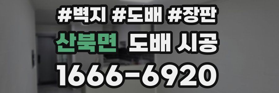 산북면 도배 시공