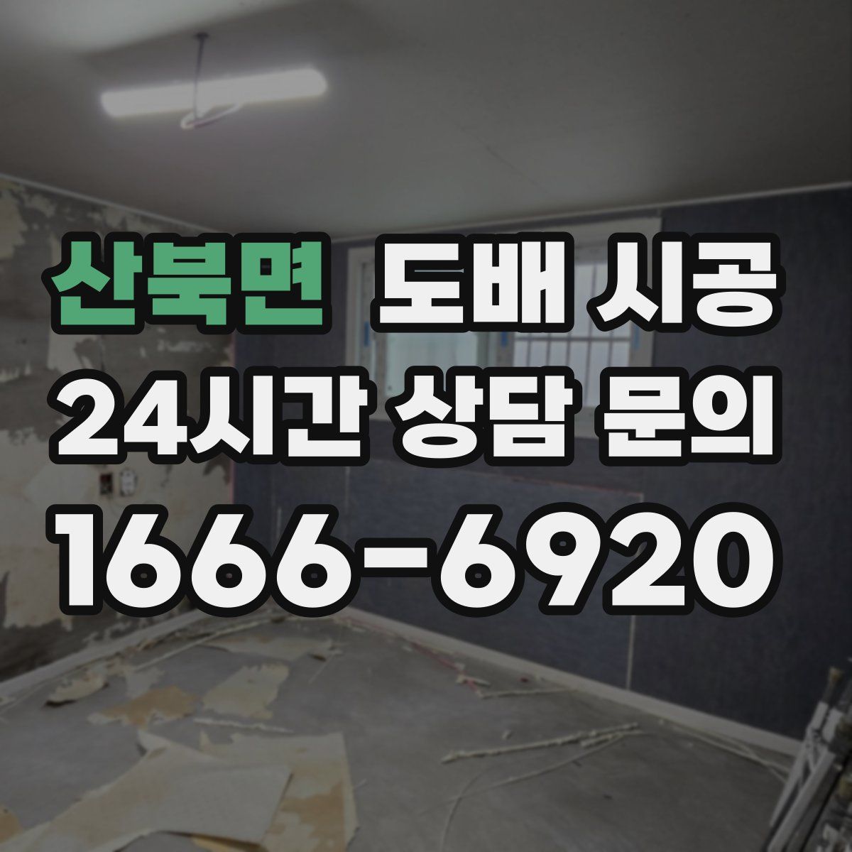 산북면 도배 시공