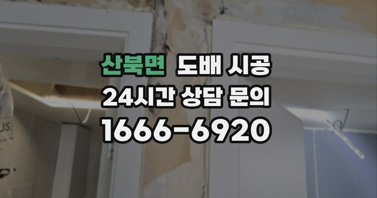 산북면 도배 시공