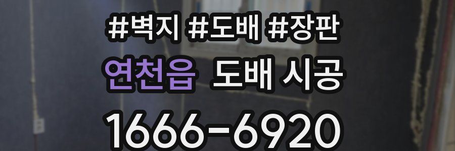 연천읍 도배 시공