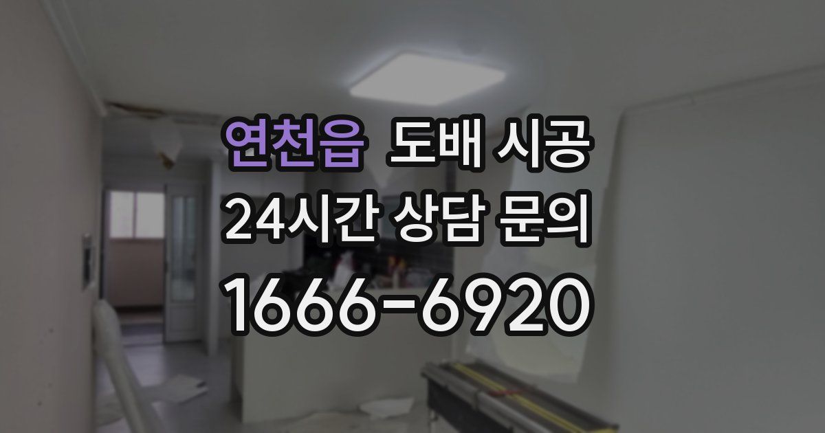 연천읍 도배 시공