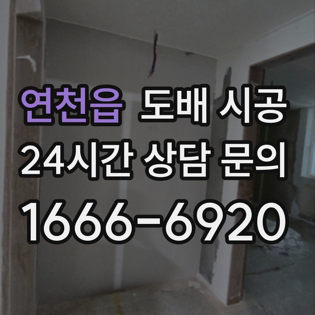 연천읍 도배 시공