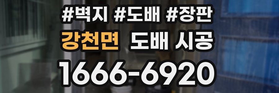 강천면 도배 시공