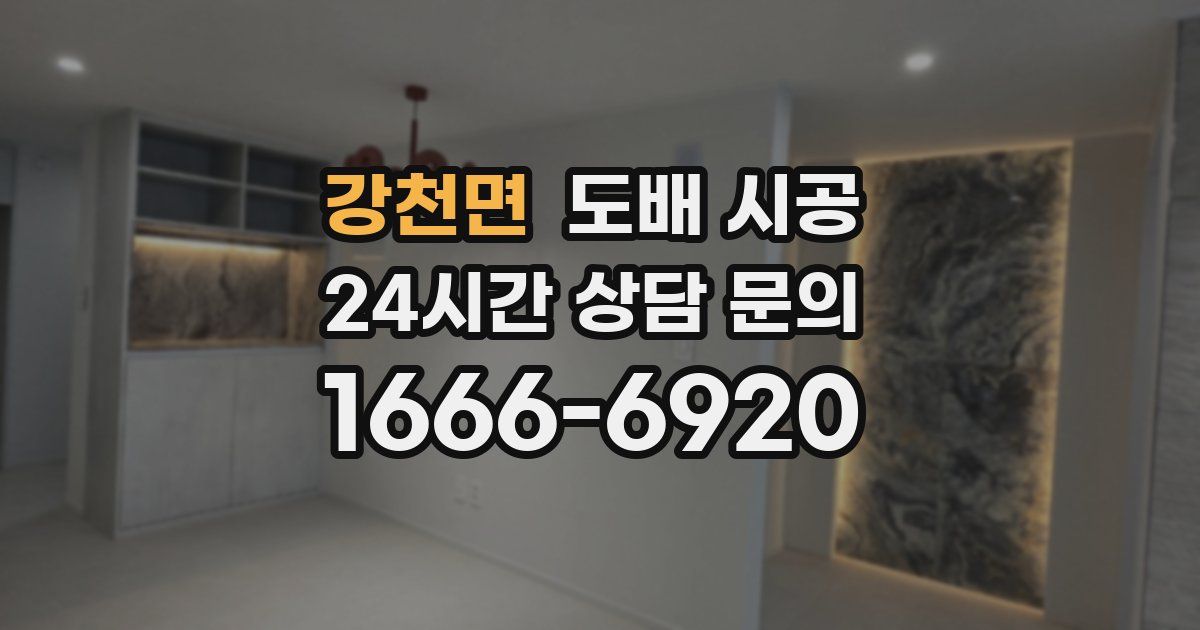 강천면 도배 시공