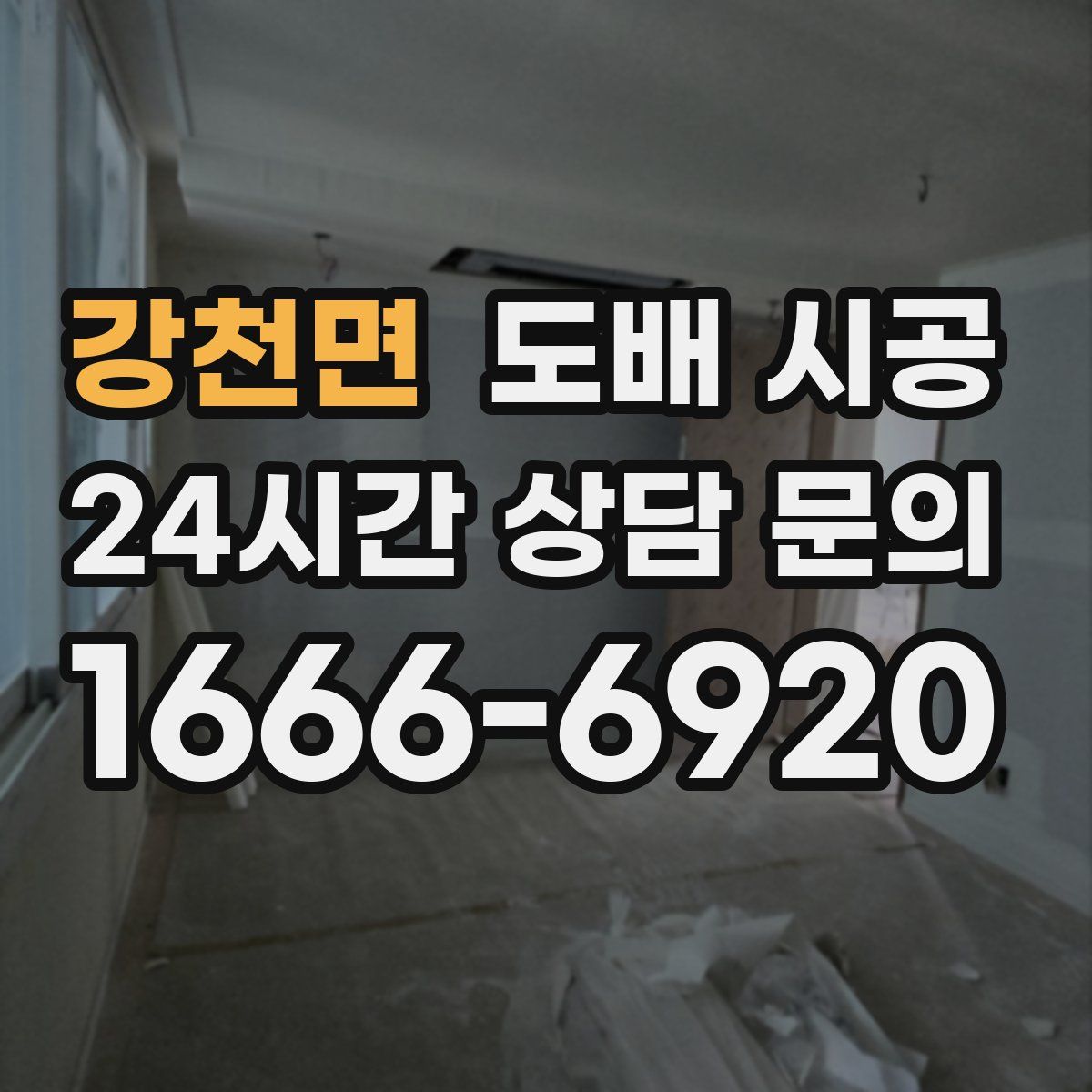 강천면 도배 시공
