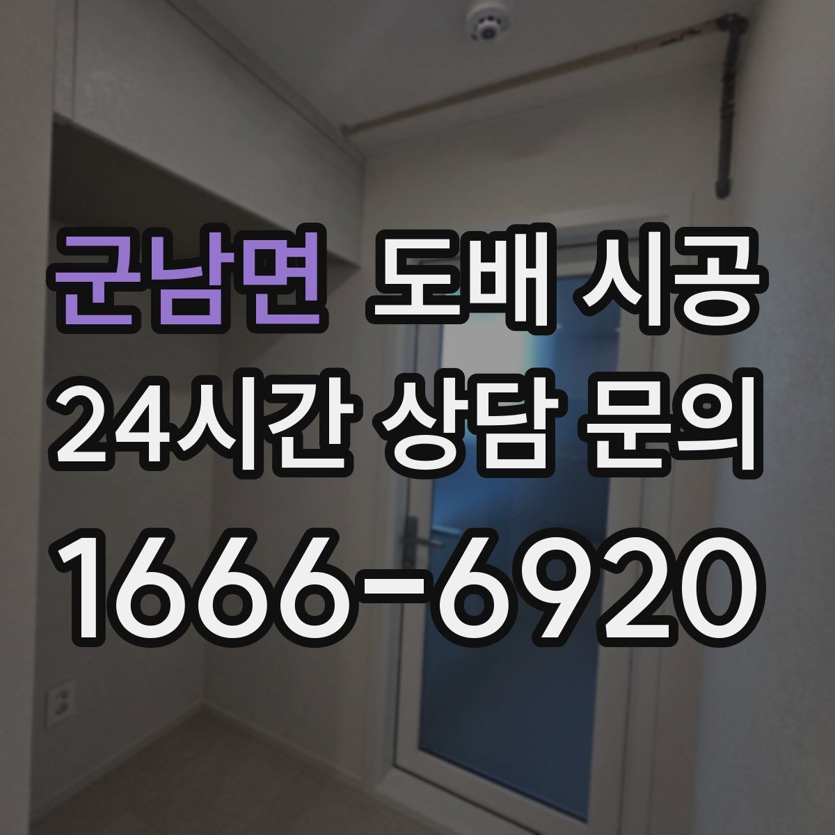 군남면 도배 시공